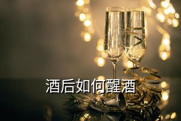 酒后如何醒酒