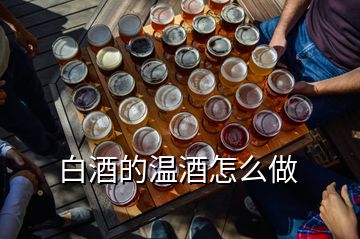 白酒的溫酒怎么做