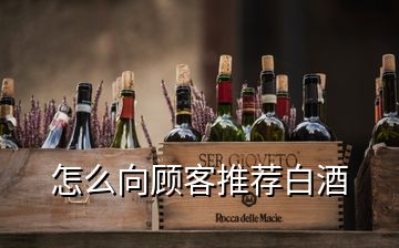 怎么向顧客推薦白酒