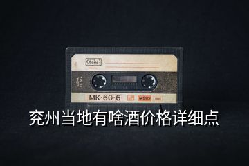 兗州當(dāng)?shù)赜猩毒苾r格詳細點