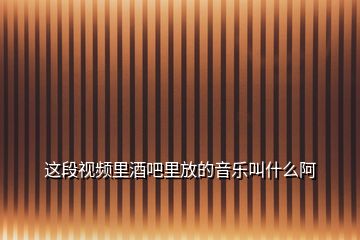 這段視頻里酒吧里放的音樂(lè)叫什么阿