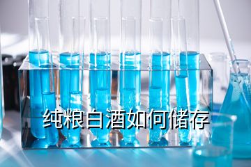 純糧白酒如何儲存