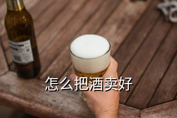 怎么把酒賣好