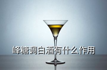 峰糖調(diào)白酒有什么作用