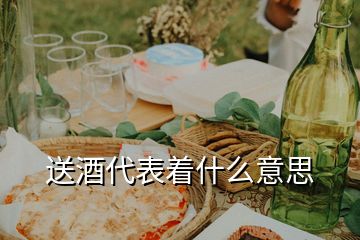 送酒代表著什么意思