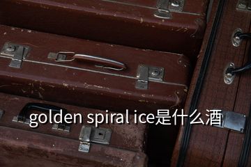 golden spiral ice是什么酒