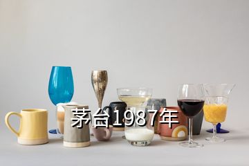 茅臺(tái)1987年