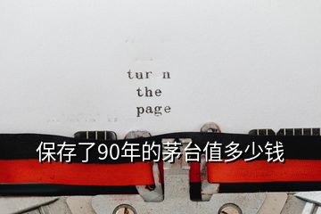 保存了90年的茅臺(tái)值多少錢