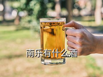 南樂有什么酒