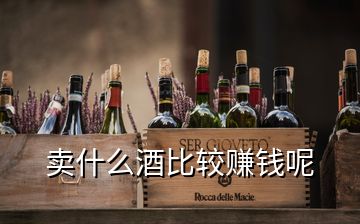 賣什么酒比較賺錢呢