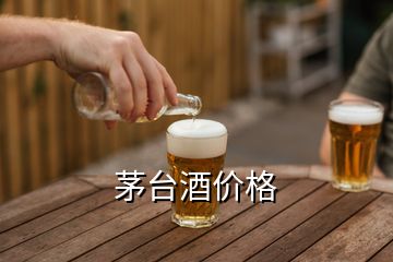 茅臺(tái)酒價(jià)格