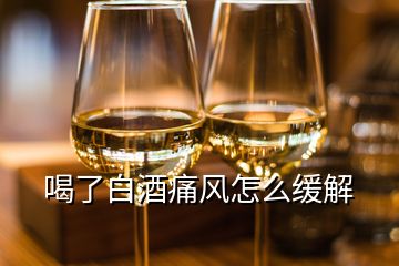 喝了白酒痛風(fēng)怎么緩解