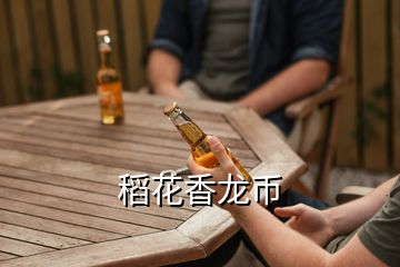 稻花香龍幣