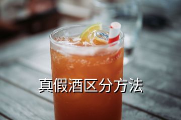 真假酒區(qū)分方法