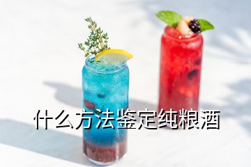 什么方法鑒定純糧酒