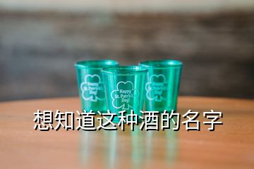 想知道這種酒的名字