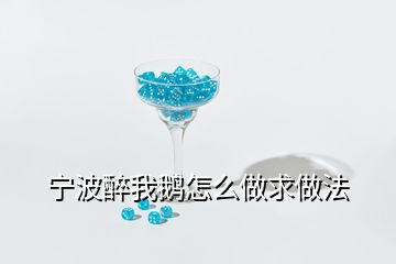 寧波醉我鵝怎么做求做法