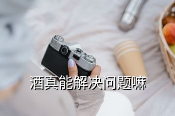 酒真能解決問題嘛