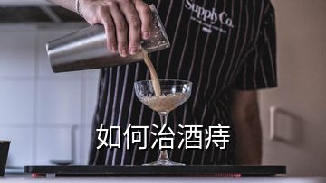 如何治酒痔