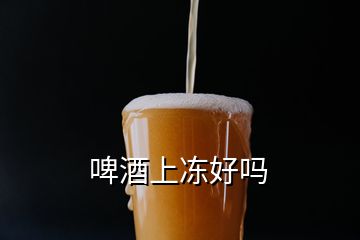 啤酒上凍好嗎