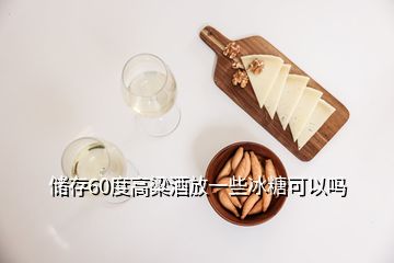 儲(chǔ)存60度高粱酒放一些冰糖可以嗎