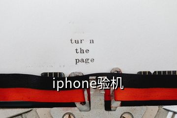 iphone驗(yàn)機(jī)