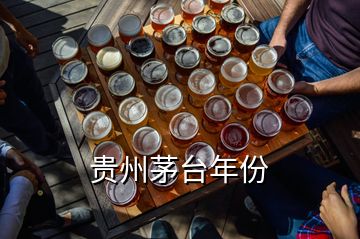 貴州茅臺(tái)年份