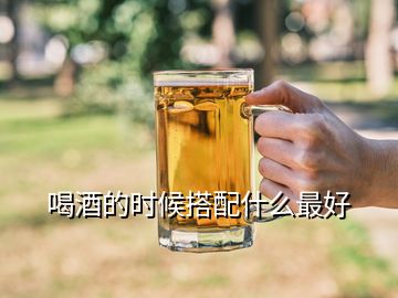 喝酒的時(shí)候搭配什么最好