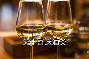 關于寄送酒類