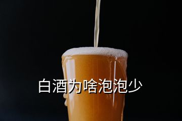 白酒為啥泡泡少