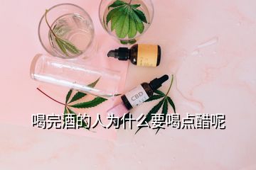 喝完酒的人為什么要喝點醋呢