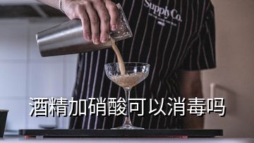 酒精加硝酸可以消毒嗎