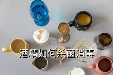 酒精如何殺菌消毒