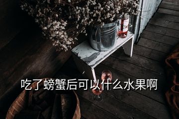 吃了螃蟹后可以什么水果啊