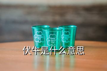 伏牛是什么意思