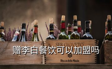 贈(zèng)李白餐飲可以加盟嗎