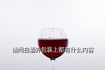 請問白酒外包裝上都有什么內(nèi)容