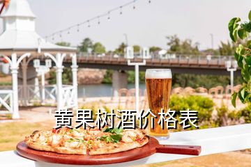 黃果樹酒價(jià)格表