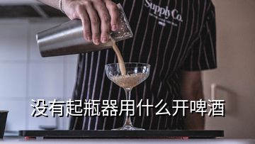 沒有起瓶器用什么開啤酒