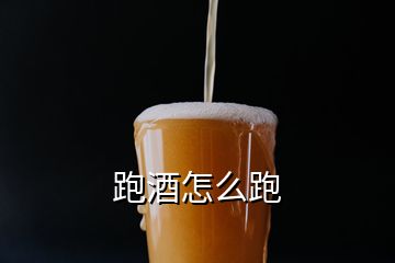 跑酒怎么跑