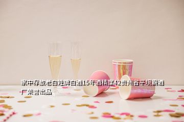 家中存放老白姓牌白酒15年酒精度42貴州省平壩霸酒廠榮譽出品