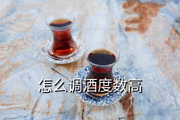 怎么調(diào)酒度數(shù)高