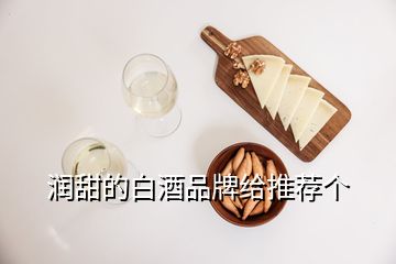 潤甜的白酒品牌給推薦個(gè)