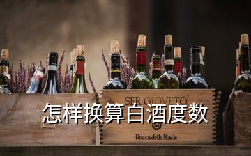 怎樣換算白酒度數(shù)