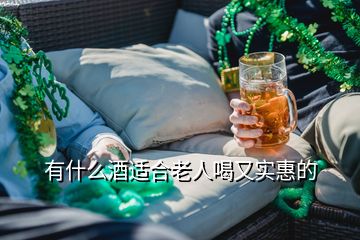 有什么酒適合老人喝又實(shí)惠的