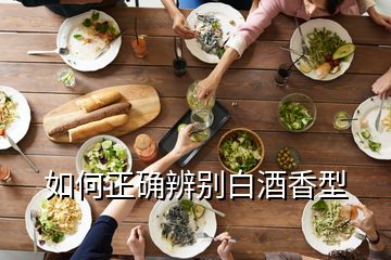 如何正確辨別白酒香型