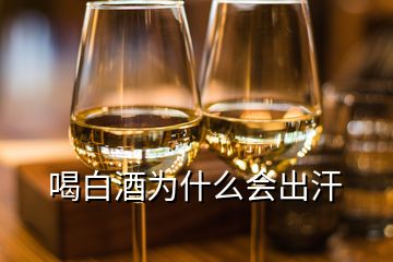 喝白酒為什么會出汗