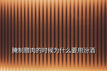 腌制臘肉的時(shí)候?yàn)槭裁匆梅诰?></p>
<h2 id=