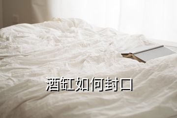 酒缸如何封口