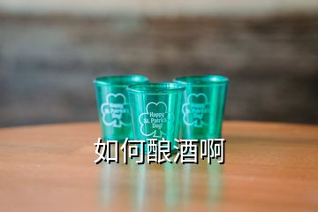 如何釀酒啊